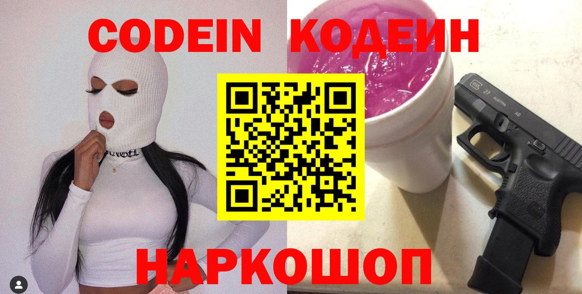 Реутов  Кодеин Purple Drank  Вход с VPN  где купить наркоту  Кодеиновый сироп Lean напиток Lean (лин) 