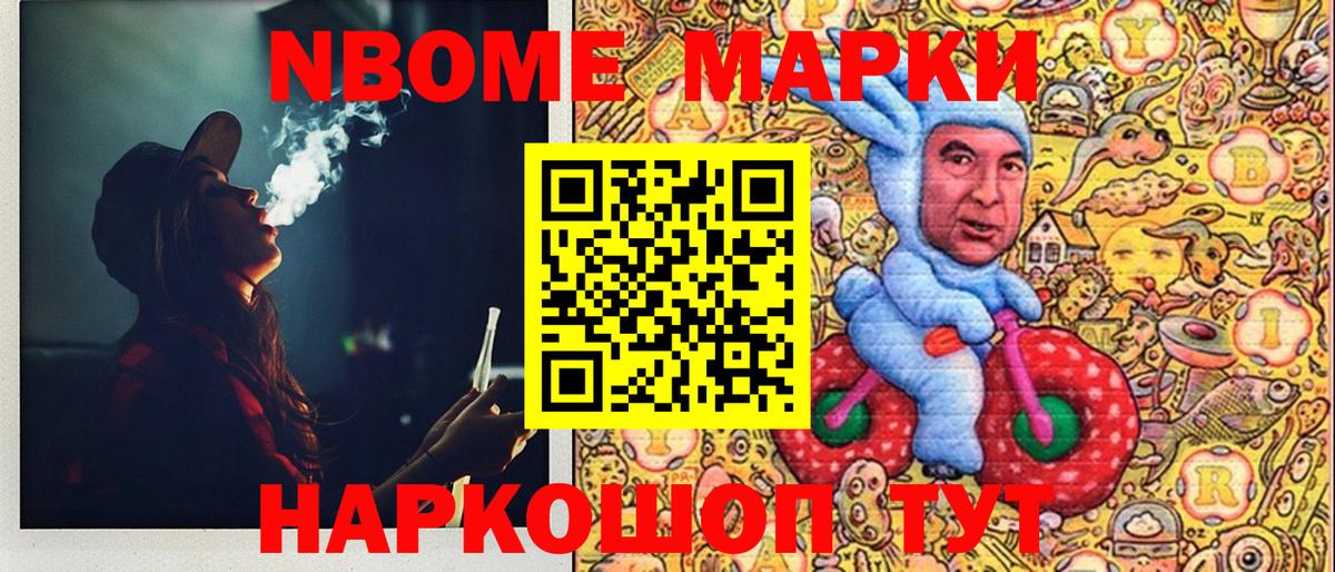 Марки NBOMe 1,8мг Реутов